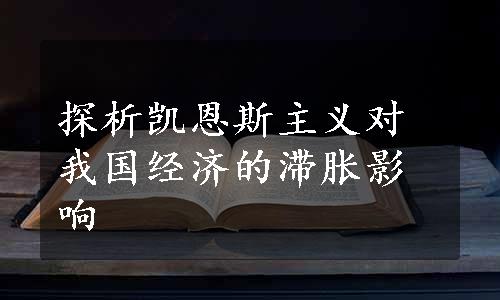 探析凯恩斯主义对我国经济的滞胀影响