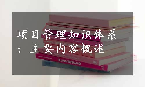 项目管理知识体系：主要内容概述