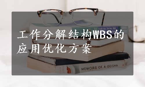 工作分解结构WBS的应用优化方案