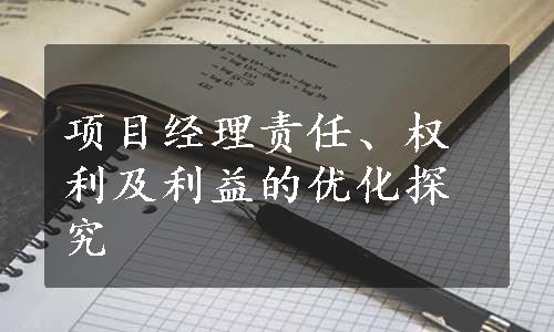 项目经理责任、权利及利益的优化探究