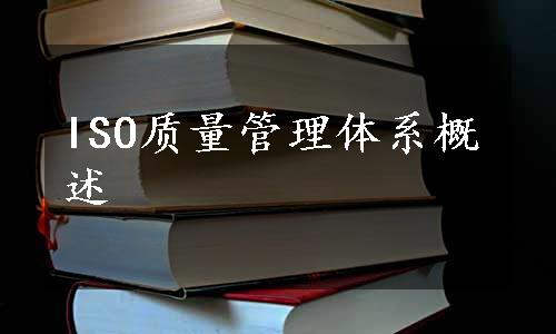 ISO质量管理体系概述