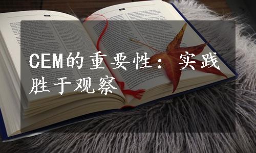 CEM的重要性：实践胜于观察