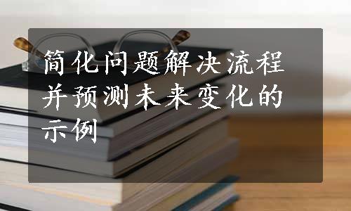 简化问题解决流程并预测未来变化的示例