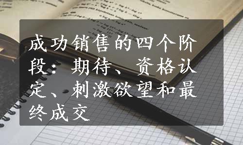 成功销售的四个阶段：期待、资格认定、刺激欲望和最终成交