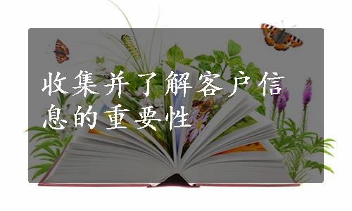 收集并了解客户信息的重要性