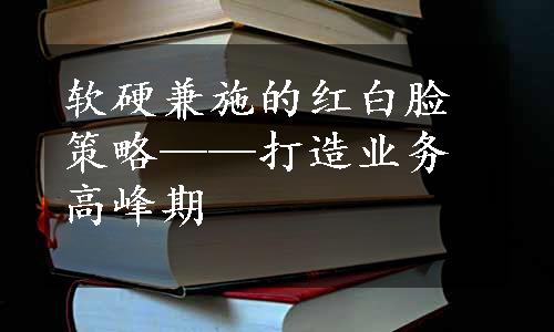 软硬兼施的红白脸策略——打造业务高峰期