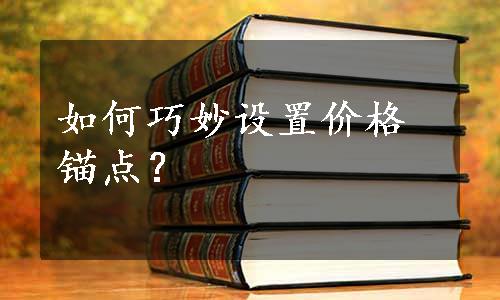 如何巧妙设置价格锚点？