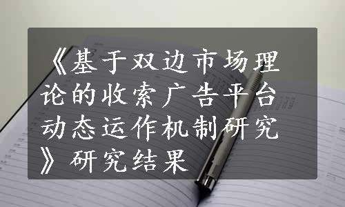 《基于双边市场理论的收索广告平台动态运作机制研究》研究结果