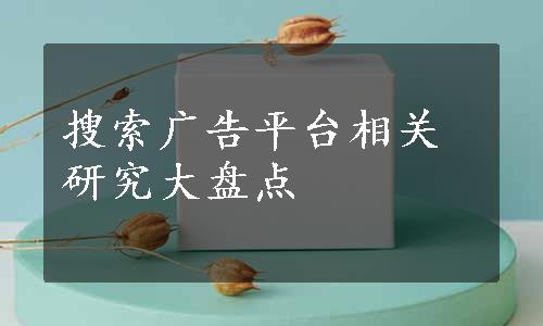 搜索广告平台相关研究大盘点