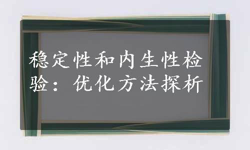 稳定性和内生性检验：优化方法探析