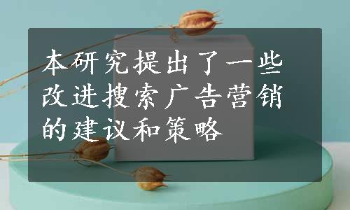 本研究提出了一些改进搜索广告营销的建议和策略