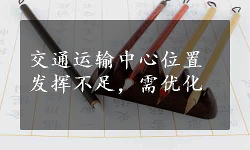 交通运输中心位置发挥不足，需优化