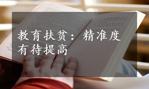 教育扶贫：精准度有待提高