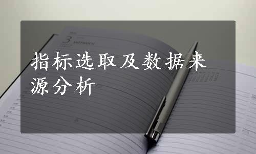 指标选取及数据来源分析