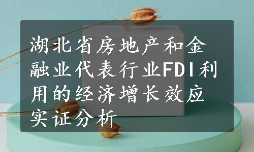 湖北省房地产和金融业代表行业FDI利用的经济增长效应实证分析