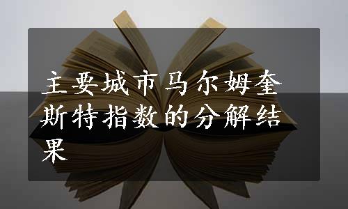 主要城市马尔姆奎斯特指数的分解结果