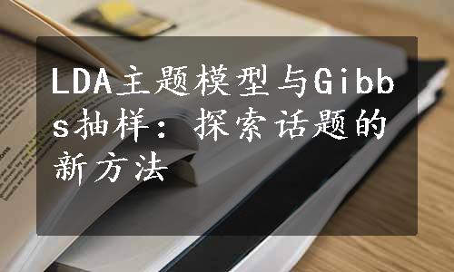 LDA主题模型与Gibbs抽样：探索话题的新方法