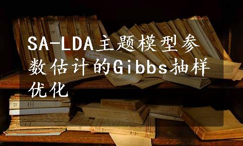 SA-LDA主题模型参数估计的Gibbs抽样优化