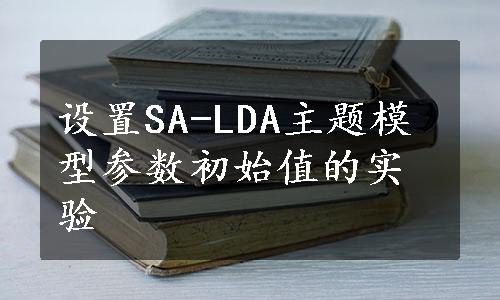 设置SA-LDA主题模型参数初始值的实验