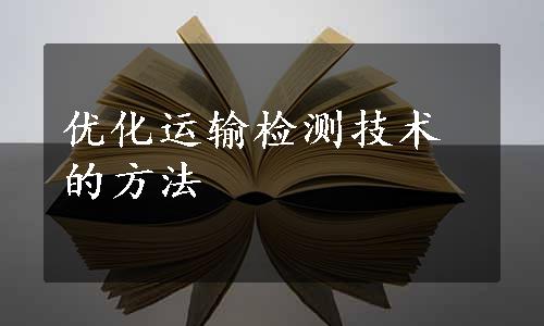 优化运输检测技术的方法