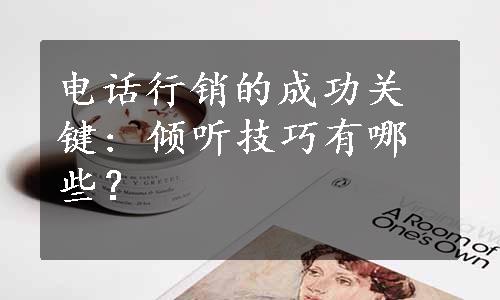 电话行销的成功关键: 倾听技巧有哪些？