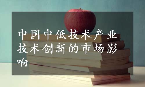 中国中低技术产业技术创新的市场影响