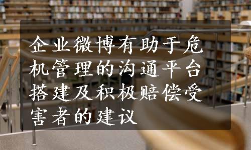 企业微博有助于危机管理的沟通平台搭建及积极赔偿受害者的建议