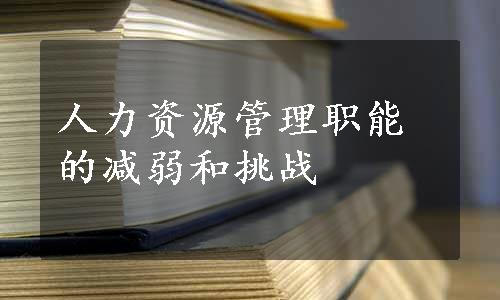 人力资源管理职能的减弱和挑战