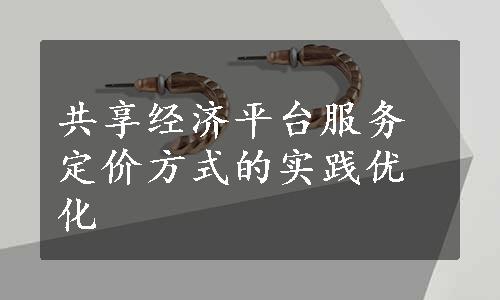 共享经济平台服务定价方式的实践优化