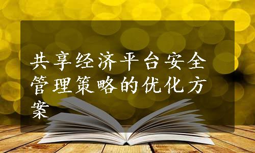 共享经济平台安全管理策略的优化方案