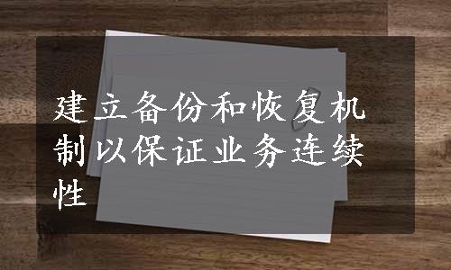 建立备份和恢复机制以保证业务连续性