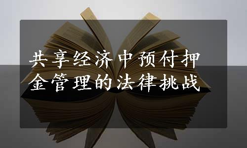 共享经济中预付押金管理的法律挑战