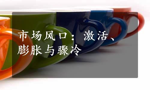 市场风口：激活、膨胀与骤冷