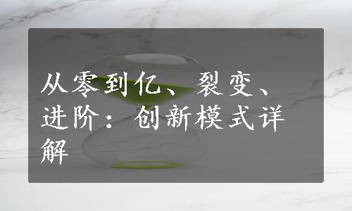 从零到亿、裂变、进阶：创新模式详解