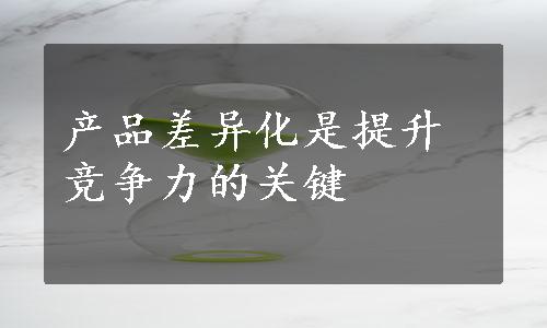 产品差异化是提升竞争力的关键