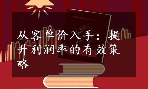 从客单价入手：提升利润率的有效策略