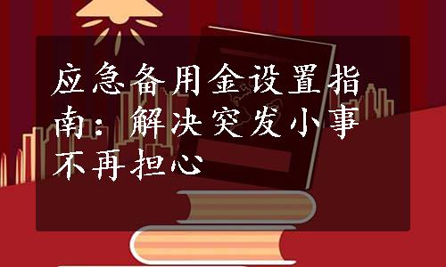 应急备用金设置指南：解决突发小事不再担心