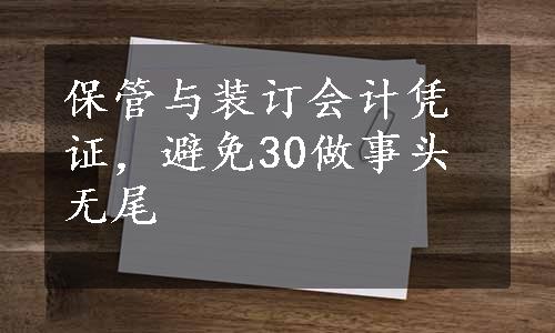 保管与装订会计凭证，避免30做事头无尾