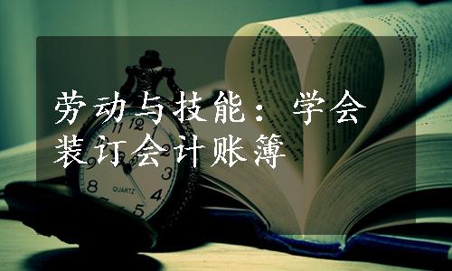 劳动与技能：学会装订会计账簿