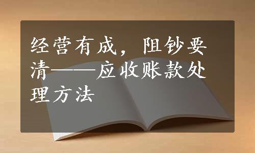 经营有成，阻钞要清——应收账款处理方法