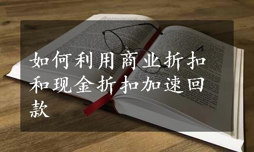 如何利用商业折扣和现金折扣加速回款