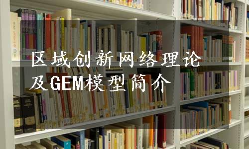 区域创新网络理论及GEM模型简介