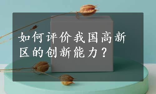 如何评价我国高新区的创新能力？