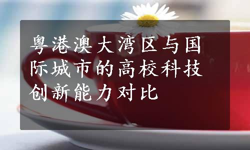 粤港澳大湾区与国际城市的高校科技创新能力对比