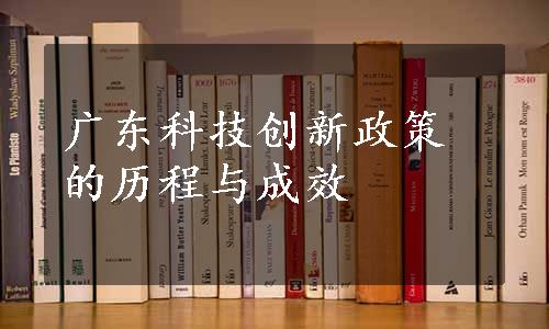 广东科技创新政策的历程与成效