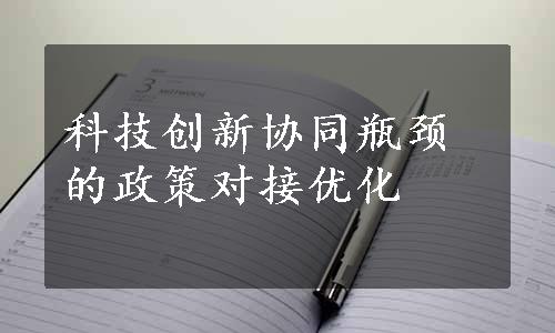 科技创新协同瓶颈的政策对接优化