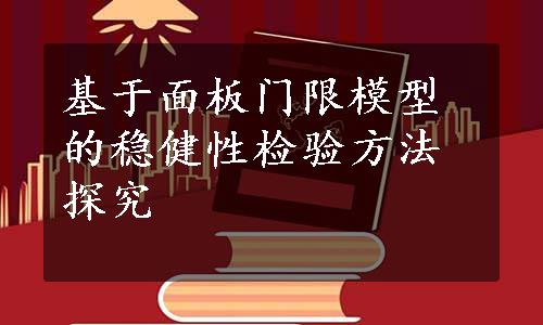 基于面板门限模型的稳健性检验方法探究