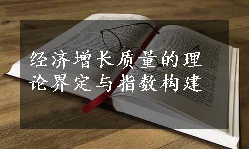 经济增长质量的理论界定与指数构建