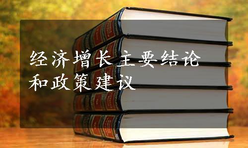 经济增长主要结论和政策建议