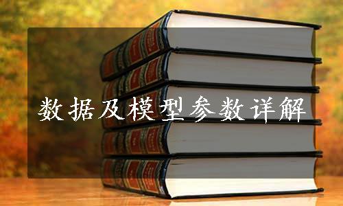 数据及模型参数详解